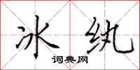 田英章冰纨楷书怎么写