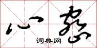 刘少英心密草书怎么写