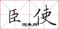 田英章臣使楷书怎么写