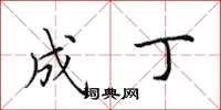 田英章成丁楷书怎么写
