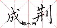 田英章成荆楷书怎么写