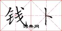 田英章钱卜楷书怎么写