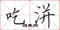 田英章吃洴楷书怎么写