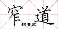 田英章窄道楷书怎么写