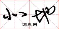 刘少英北地草书怎么写