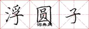 田英章浮圆子楷书怎么写