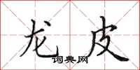 田英章龙皮楷书怎么写