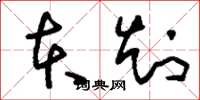 刘少英本知草书怎么写