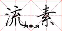 田英章流素楷书怎么写