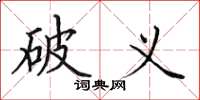 田英章破义楷书怎么写
