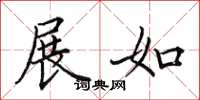 田英章展如楷书怎么写