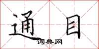 田英章通目楷书怎么写