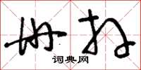 刘少英册拜草书怎么写