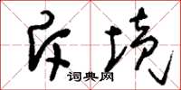 刘少英斥境草书怎么写