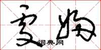 刘少英处妇草书怎么写