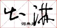 刘少英出淋草书怎么写