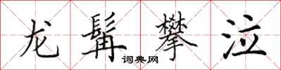 田英章龙髯攀泣楷书怎么写