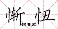 田英章惭忸楷书怎么写
