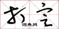 刘少英打定草书怎么写