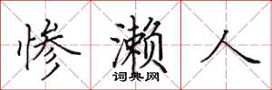 田英章惨濑人楷书怎么写