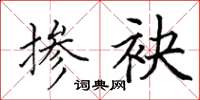 田英章掺袂楷书怎么写