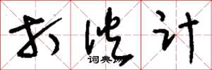 刘少英打伙计草书怎么写