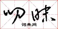 刘少英叨昧草书怎么写