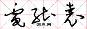 刘少英电能表草书怎么写
