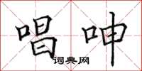 田英章唱呻楷书怎么写