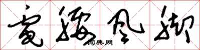刘少英电腰风脚草书怎么写