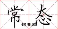 田英章常态楷书怎么写