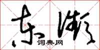 刘少英东濒草书怎么写