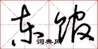 刘少英东馆草书怎么写