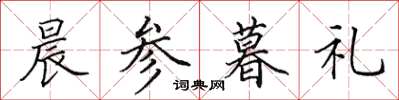 田英章晨参暮礼楷书怎么写