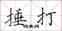 田英章捶打楷书怎么写