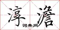 田英章淳澹楷书怎么写