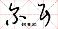 刘少英尔耳草书怎么写