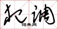 刘少英犯调草书怎么写