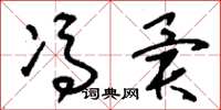 刘少英冯异草书怎么写