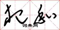 刘少英犯私草书怎么写