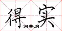 田英章得实楷书怎么写