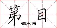 田英章第目楷书怎么写
