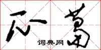 刘少英瓜葛草书怎么写