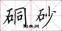 田英章硐砂楷书怎么写