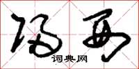 刘少英归西草书怎么写