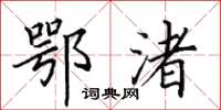 田英章鄂渚楷书怎么写