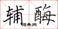 田英章辅酶楷书怎么写