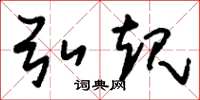 刘少英弘规草书怎么写