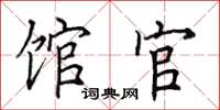 田英章馆官楷书怎么写