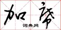 刘少英加席草书怎么写